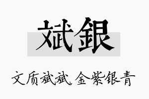 斌银名字的寓意及含义