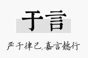 于言名字的寓意及含义