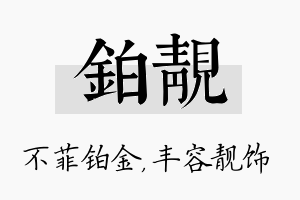 铂靓名字的寓意及含义