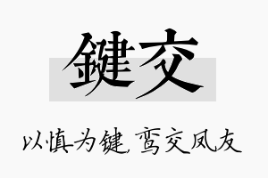 键交名字的寓意及含义