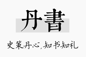 丹书名字的寓意及含义