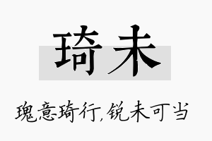 琦未名字的寓意及含义