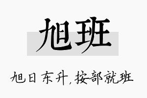 旭班名字的寓意及含义