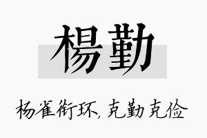 杨勤名字的寓意及含义