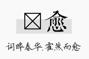 晔愈名字的寓意及含义