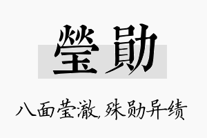 莹勋名字的寓意及含义