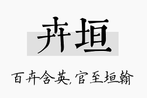 卉垣名字的寓意及含义