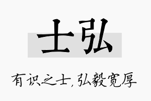 士弘名字的寓意及含义