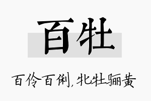 百牡名字的寓意及含义