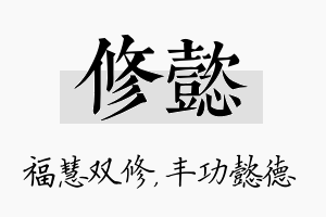 修懿名字的寓意及含义