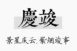 庆竣名字的寓意及含义