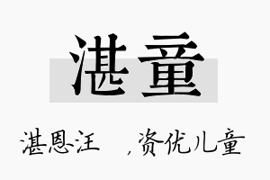 湛童名字的寓意及含义