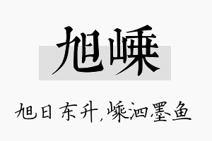 旭嵊名字的寓意及含义