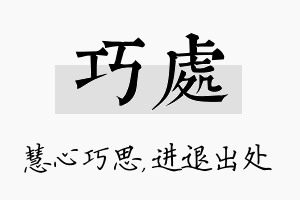 巧处名字的寓意及含义