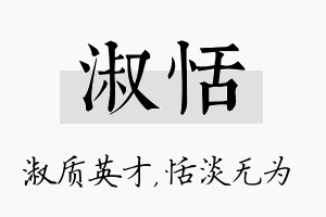 淑恬名字的寓意及含义