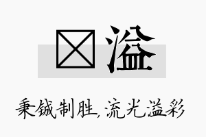 铖溢名字的寓意及含义