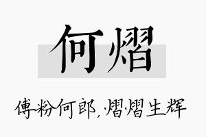 何熠名字的寓意及含义