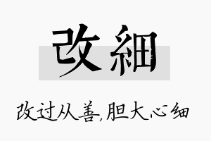 改细名字的寓意及含义