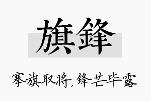 旗锋名字的寓意及含义