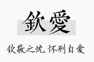 钦爱名字的寓意及含义