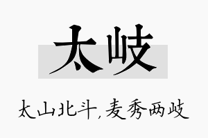 太岐名字的寓意及含义