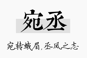 宛丞名字的寓意及含义