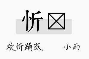 忻溦名字的寓意及含义