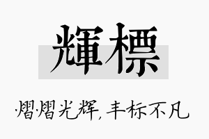 辉标名字的寓意及含义