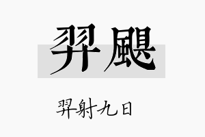 羿飓名字的寓意及含义