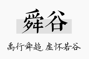 舜谷名字的寓意及含义