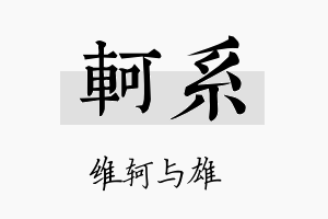 轲系名字的寓意及含义