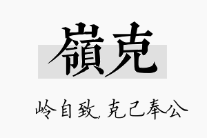 岭克名字的寓意及含义