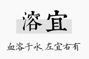 溶宜名字的寓意及含义