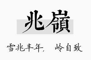 兆岭名字的寓意及含义