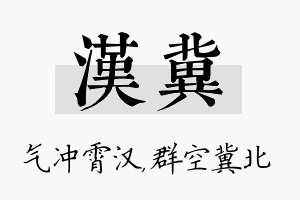 汉冀名字的寓意及含义