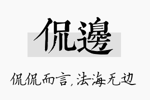 侃边名字的寓意及含义