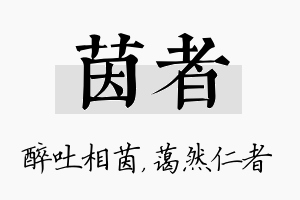 茵者名字的寓意及含义