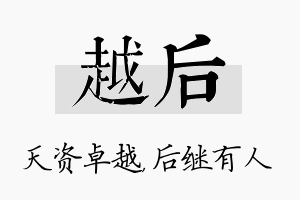 越后名字的寓意及含义