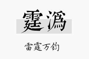 霆沩名字的寓意及含义