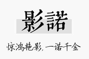 影诺名字的寓意及含义