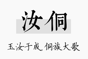 汝侗名字的寓意及含义