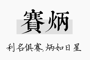 赛炳名字的寓意及含义