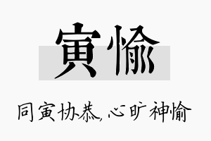 寅愉名字的寓意及含义