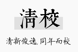 清校名字的寓意及含义