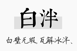 白泮名字的寓意及含义