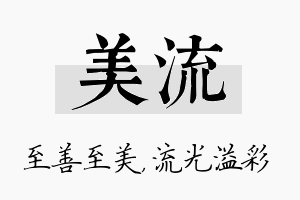 美流名字的寓意及含义