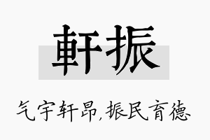 轩振名字的寓意及含义