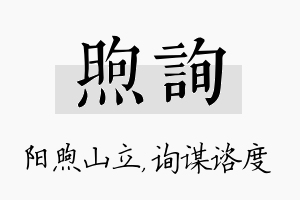 煦询名字的寓意及含义