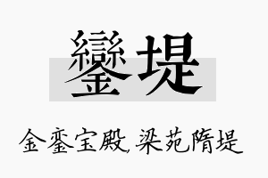 銮堤名字的寓意及含义