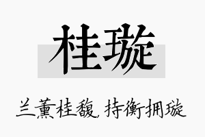 桂璇名字的寓意及含义